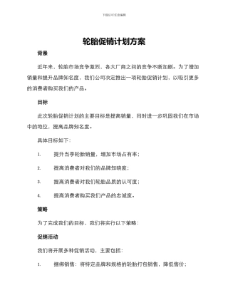 轮胎促销计划方案