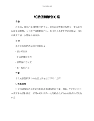 轮胎促销策划方案