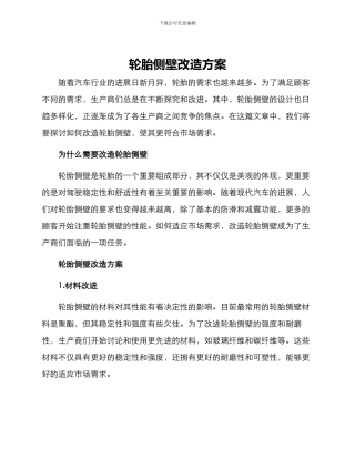 轮胎侧壁改造方案