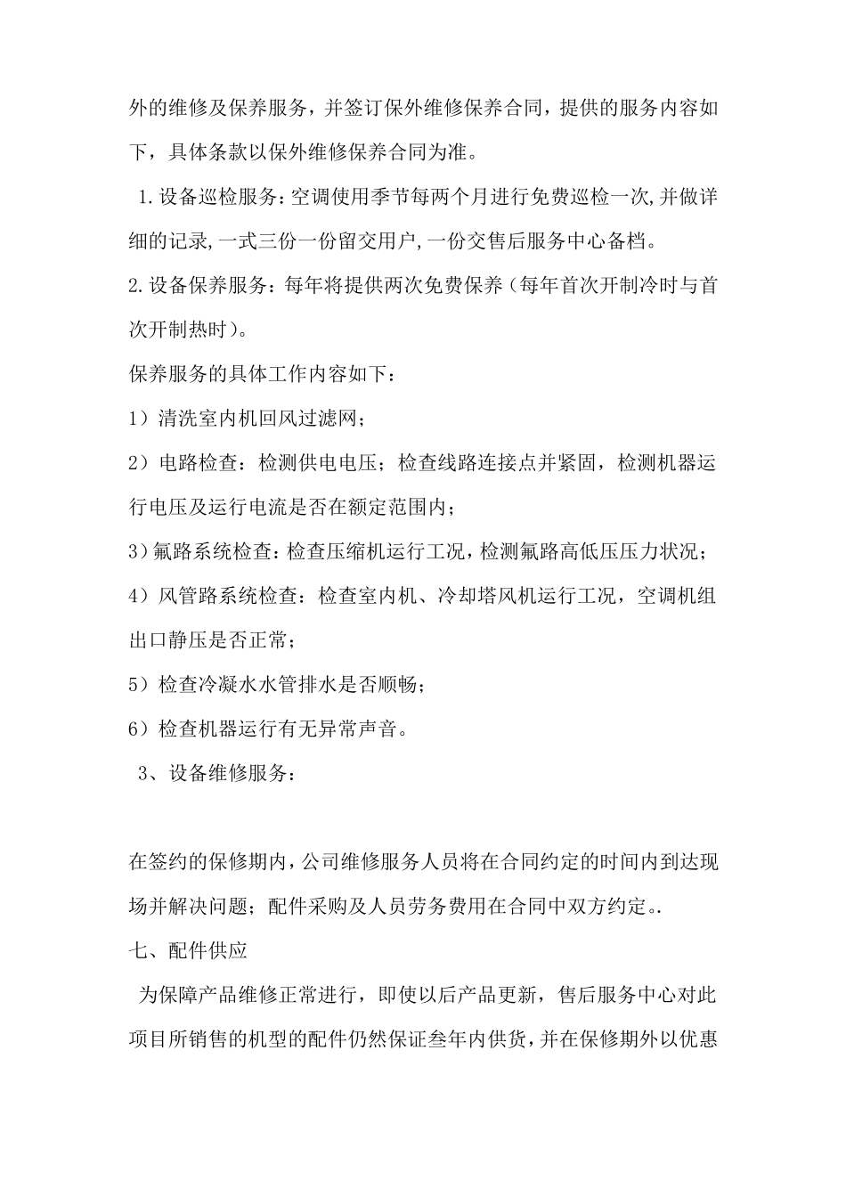 中央空调工程售后服务_第3页