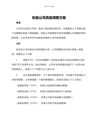 轮胎公司高层调整方案