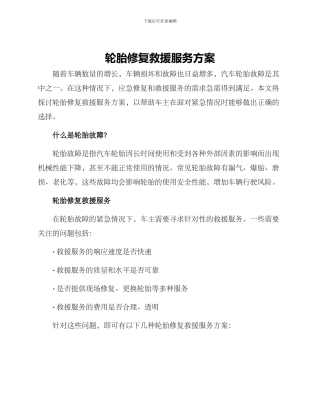 轮胎修复救援服务方案