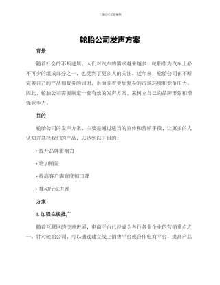 轮胎公司发声方案