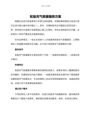 轮胎充气救援服务方案