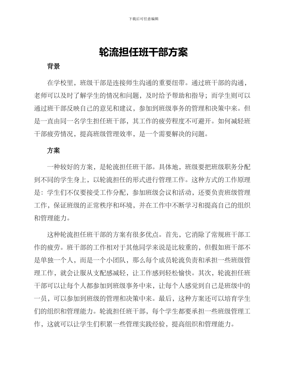 轮流担任班干部方案_第1页