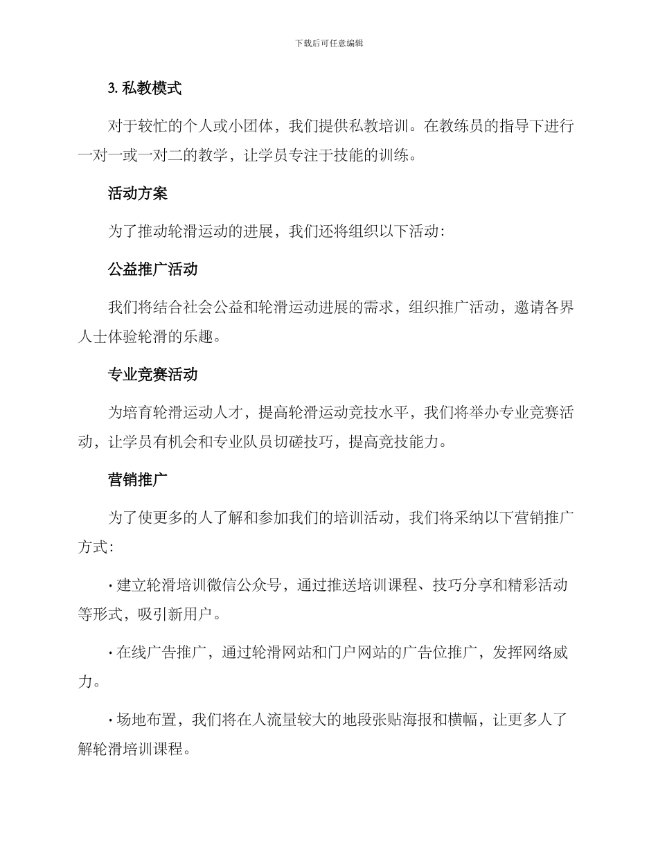 轮滑培训策划方案_第3页