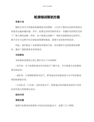 轮滑培训策划方案