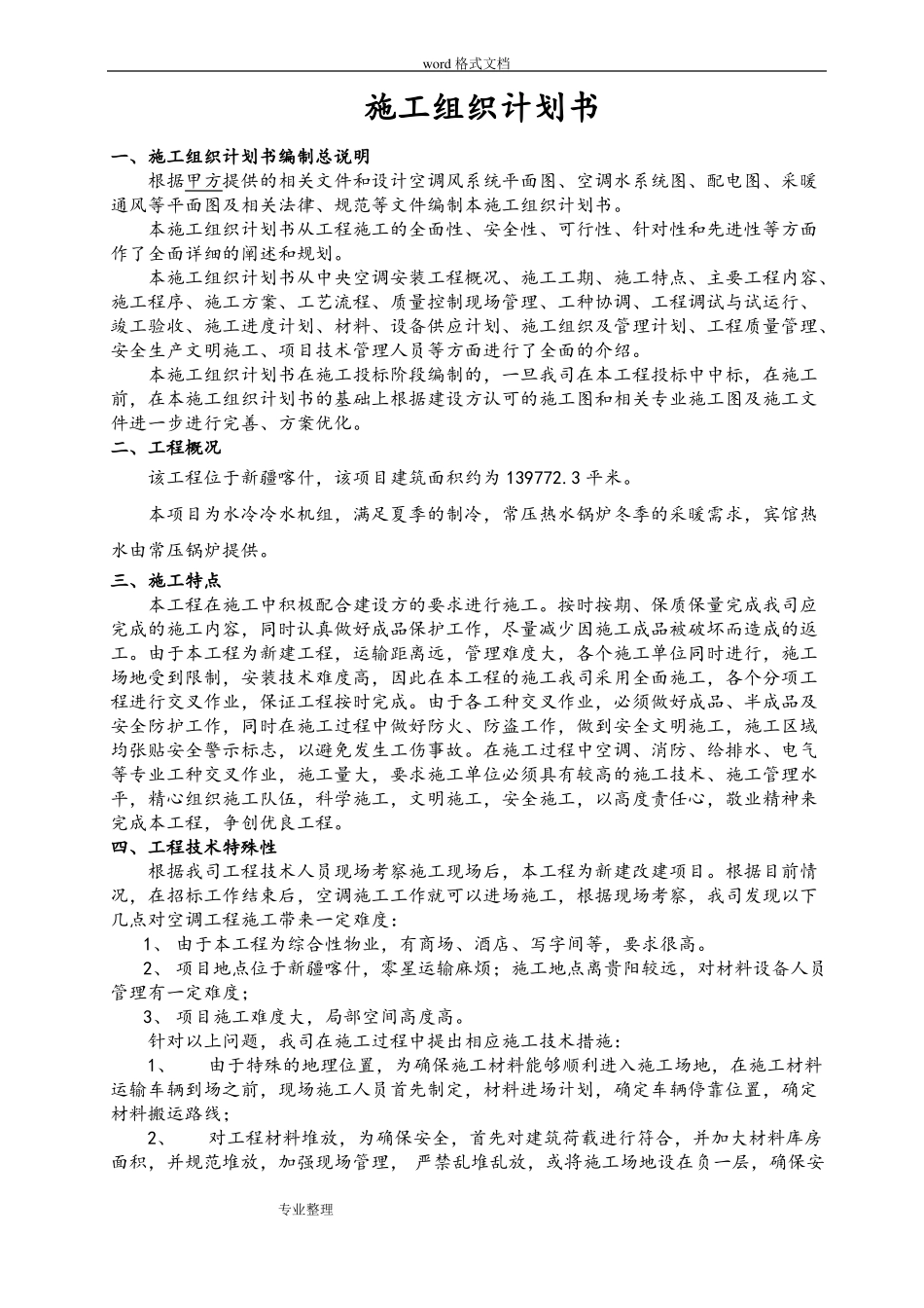 中央空调施工组织计划_第2页