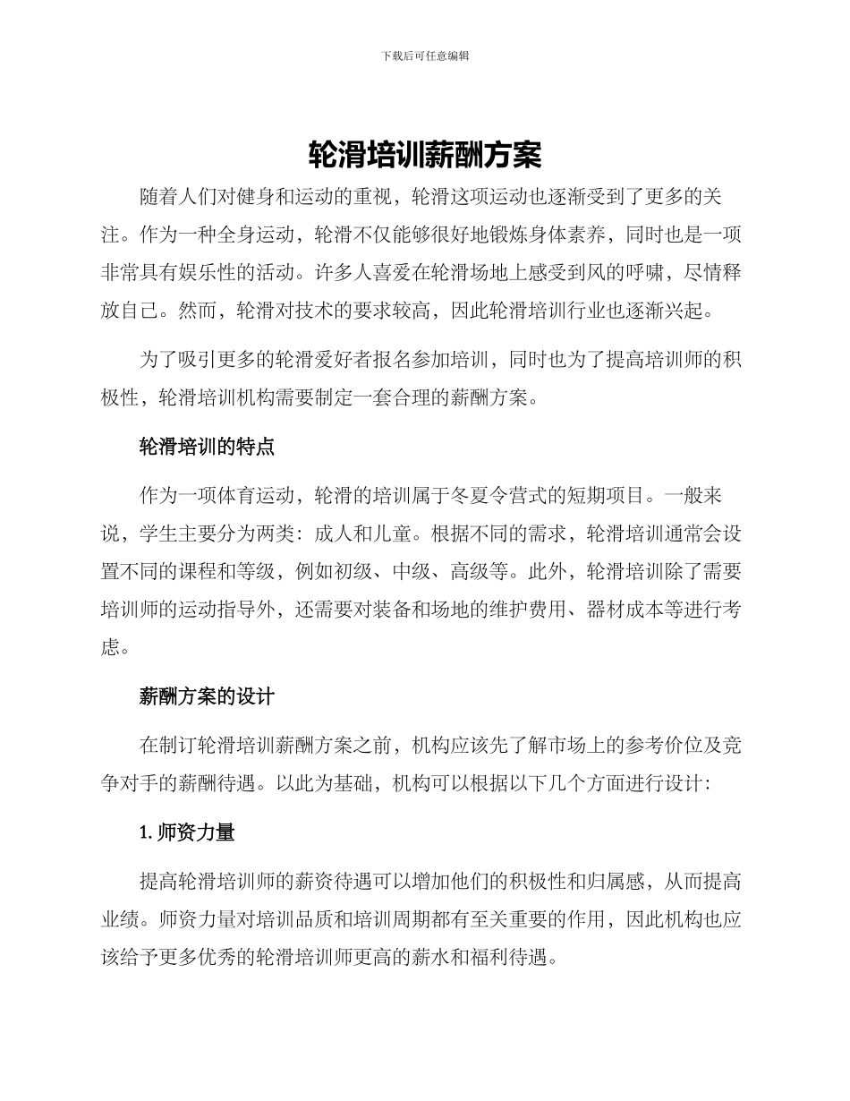 轮滑培训薪酬方案_第1页