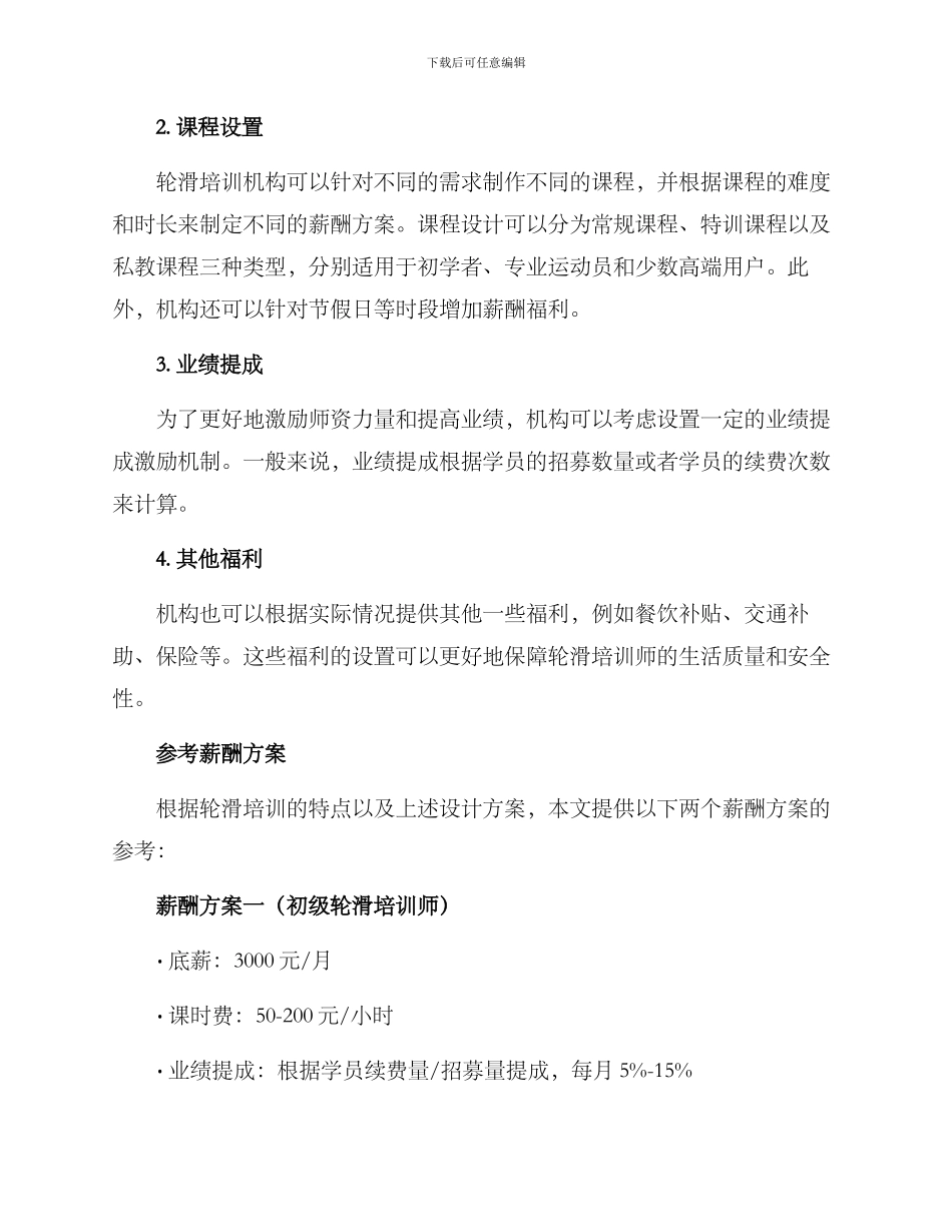 轮滑培训薪酬方案_第2页