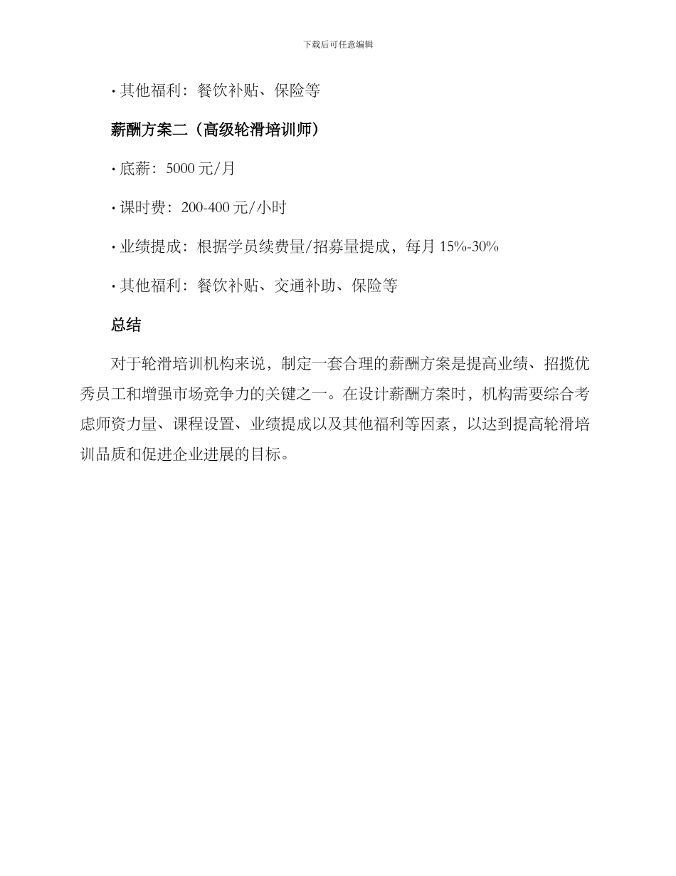 轮滑培训薪酬方案_第3页