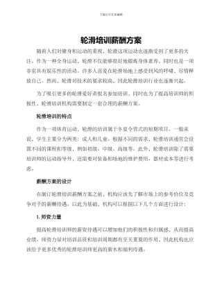 轮滑培训薪酬方案