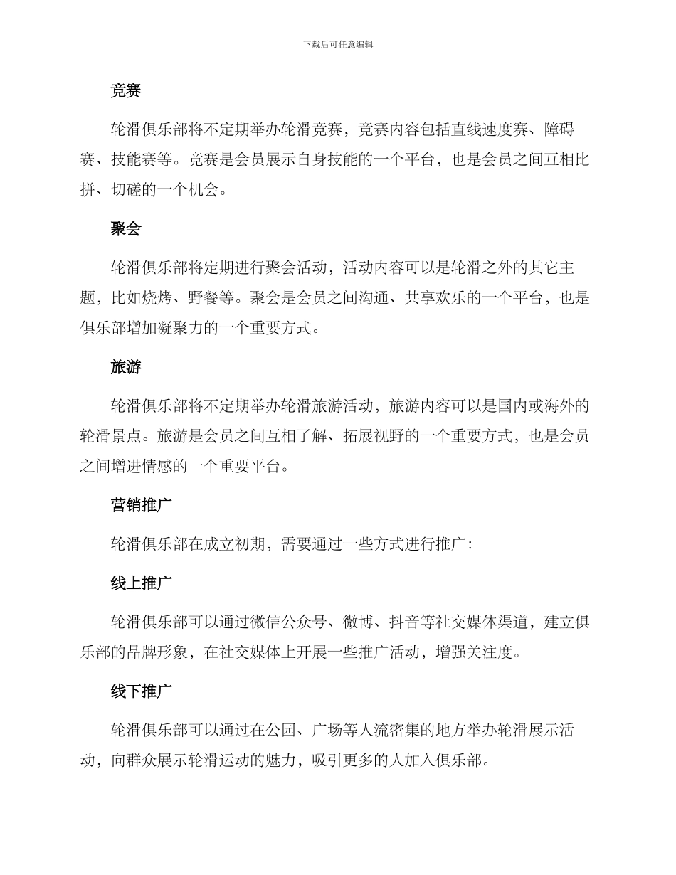 轮滑俱乐部策划方案_第3页