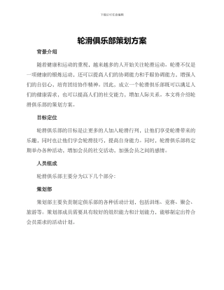 轮滑俱乐部策划方案