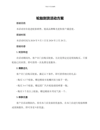 轮胎到货活动方案
