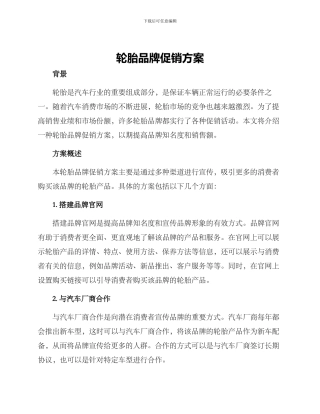 轮胎品牌促销方案