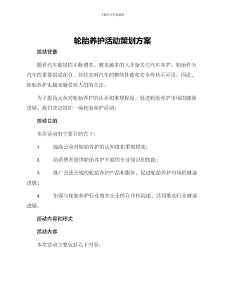 轮胎养护活动策划方案