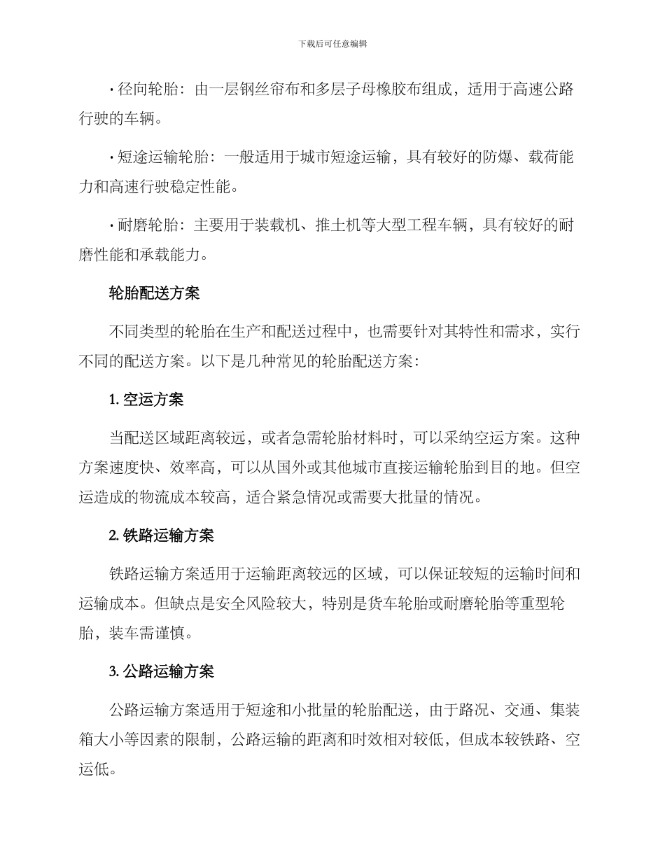 轮胎分类配送方案_第2页