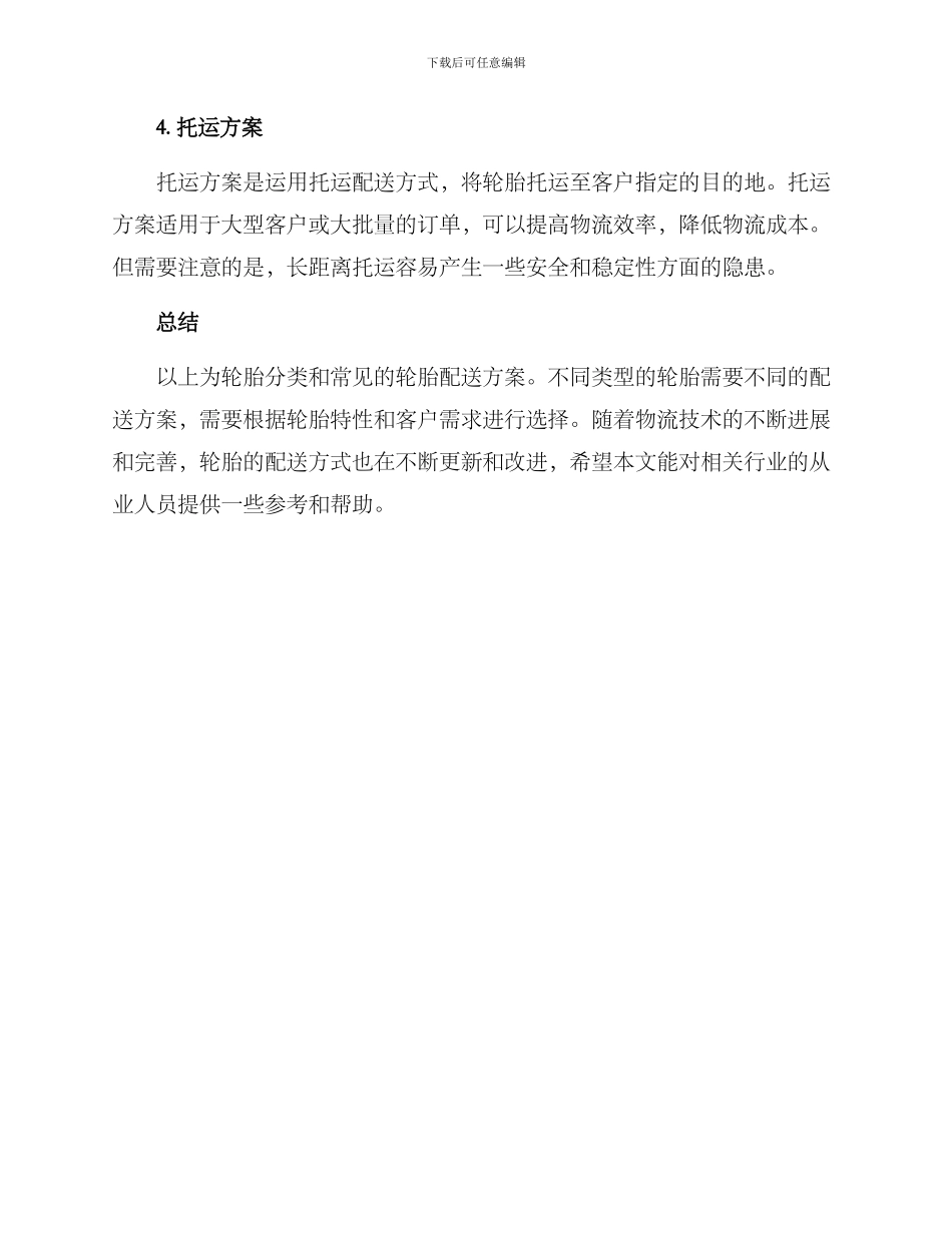 轮胎分类配送方案_第3页