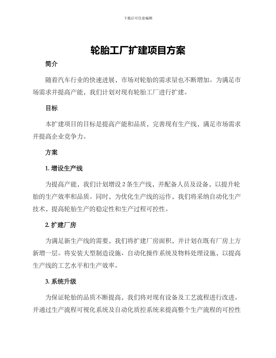 轮胎工厂扩建项目方案_第1页
