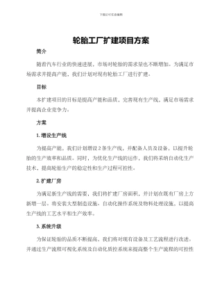 轮胎工厂扩建项目方案