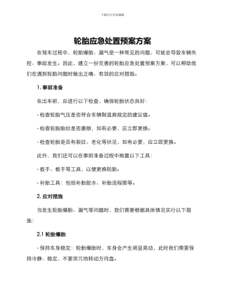 轮胎应急处置预案方案