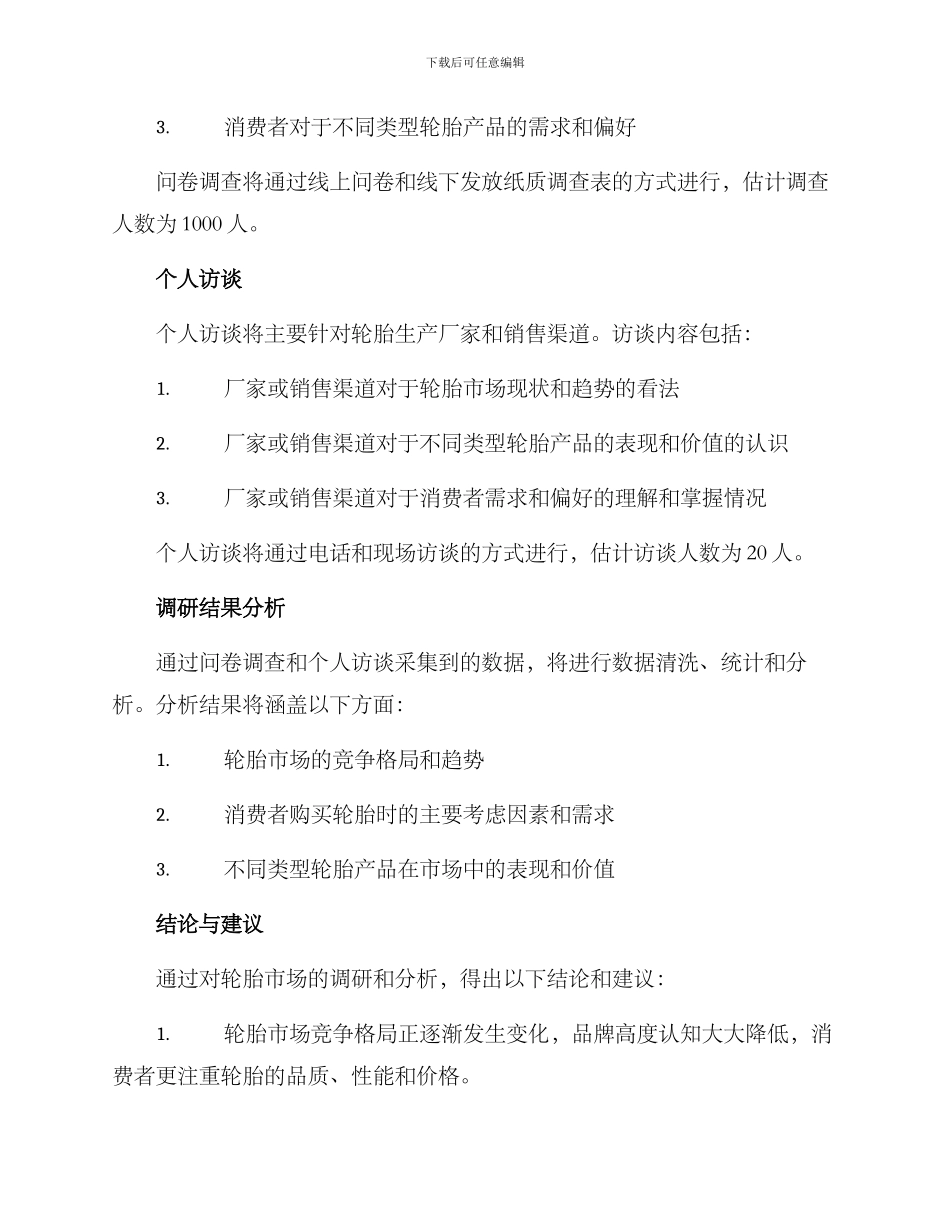 轮胎市场调研方案_第2页