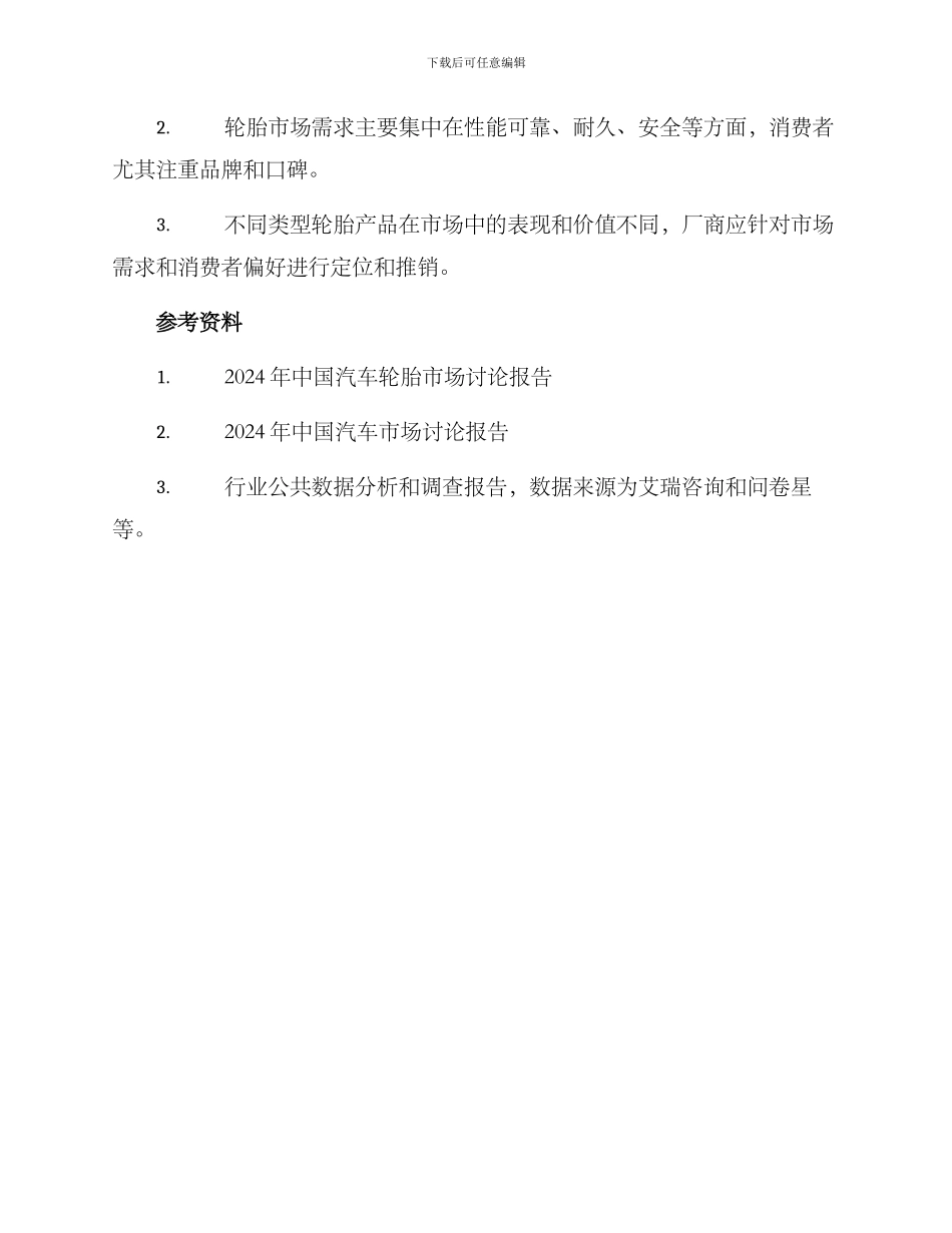 轮胎市场调研方案_第3页