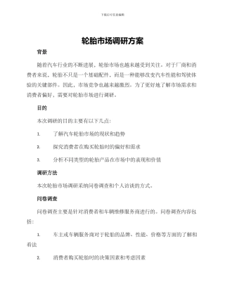 轮胎市场调研方案