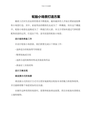 轮胎小场景打造方案