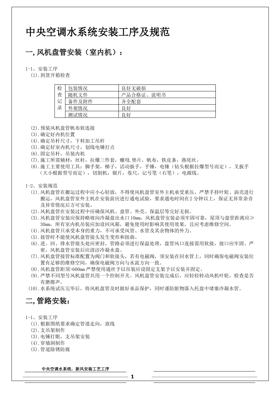 中央空调水系统,新风,地暖安装工序_第1页