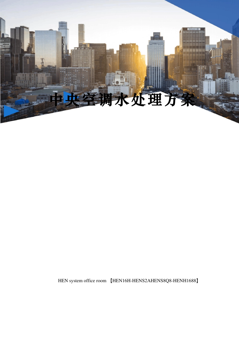 中央空调水处理方案_第1页