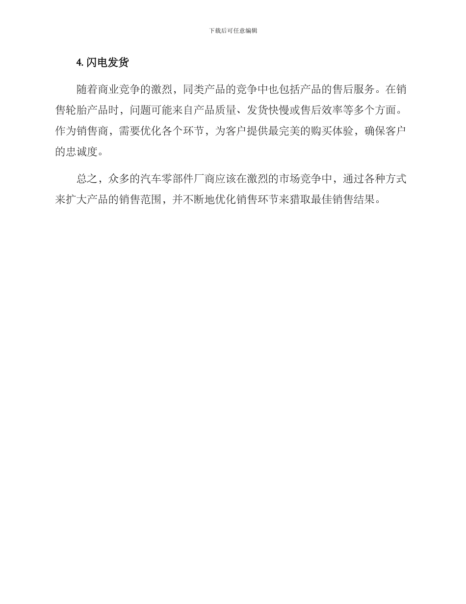 轮胎快速销售方案_第2页