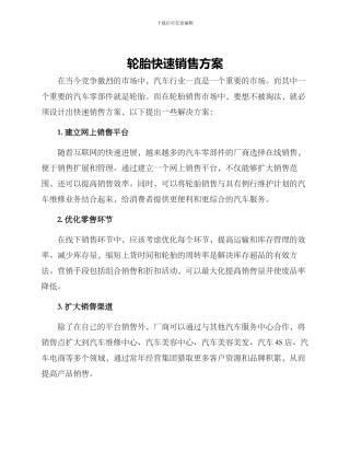 轮胎快速销售方案