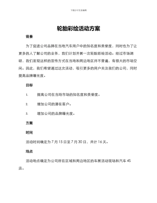 轮胎彩绘活动方案