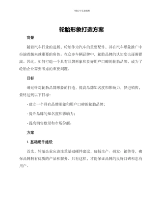 轮胎形象打造方案