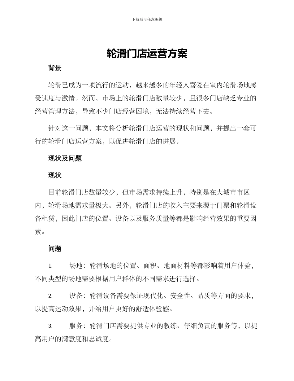 轮滑门店运营方案_第1页