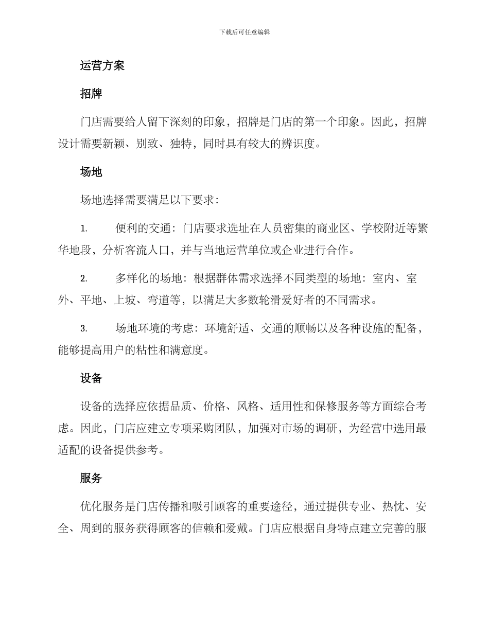 轮滑门店运营方案_第2页