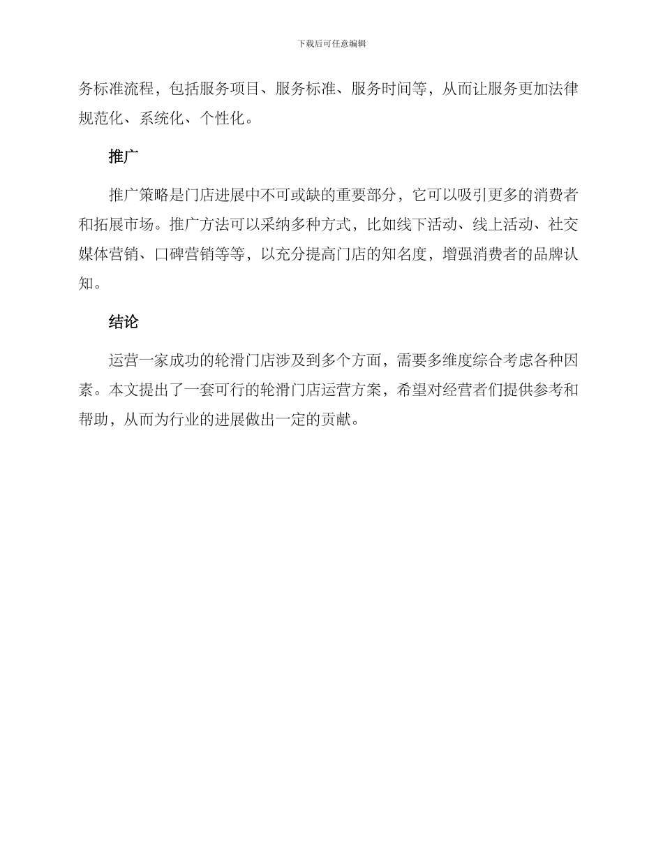 轮滑门店运营方案_第3页