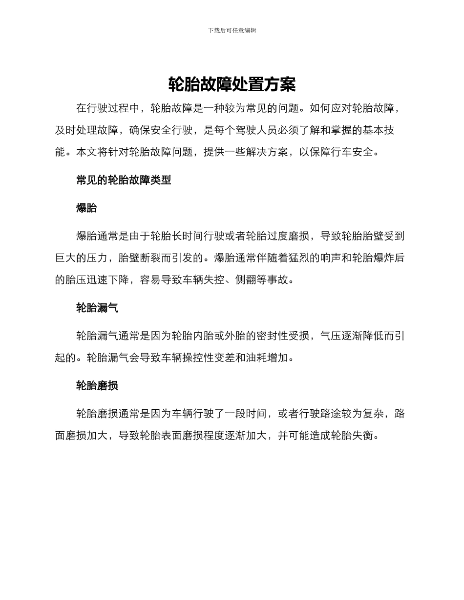 轮胎故障处置方案_第1页