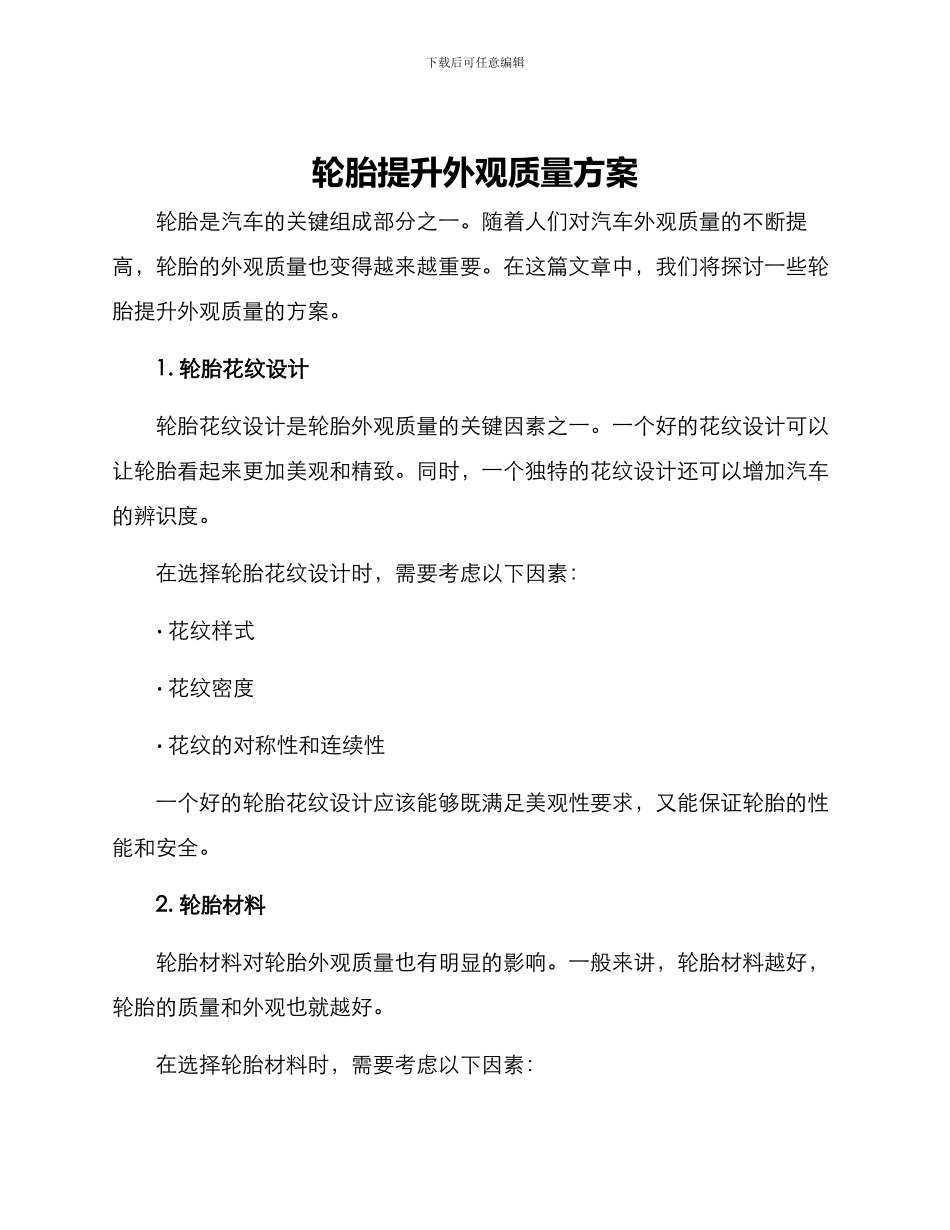 轮胎提升外观质量方案_第1页