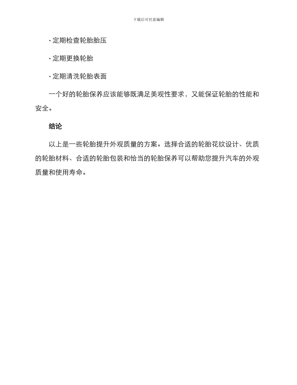 轮胎提升外观质量方案_第3页
