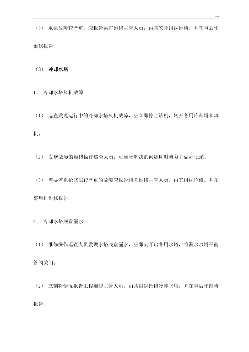 中央空调系统应急管理方案计划预案_第3页