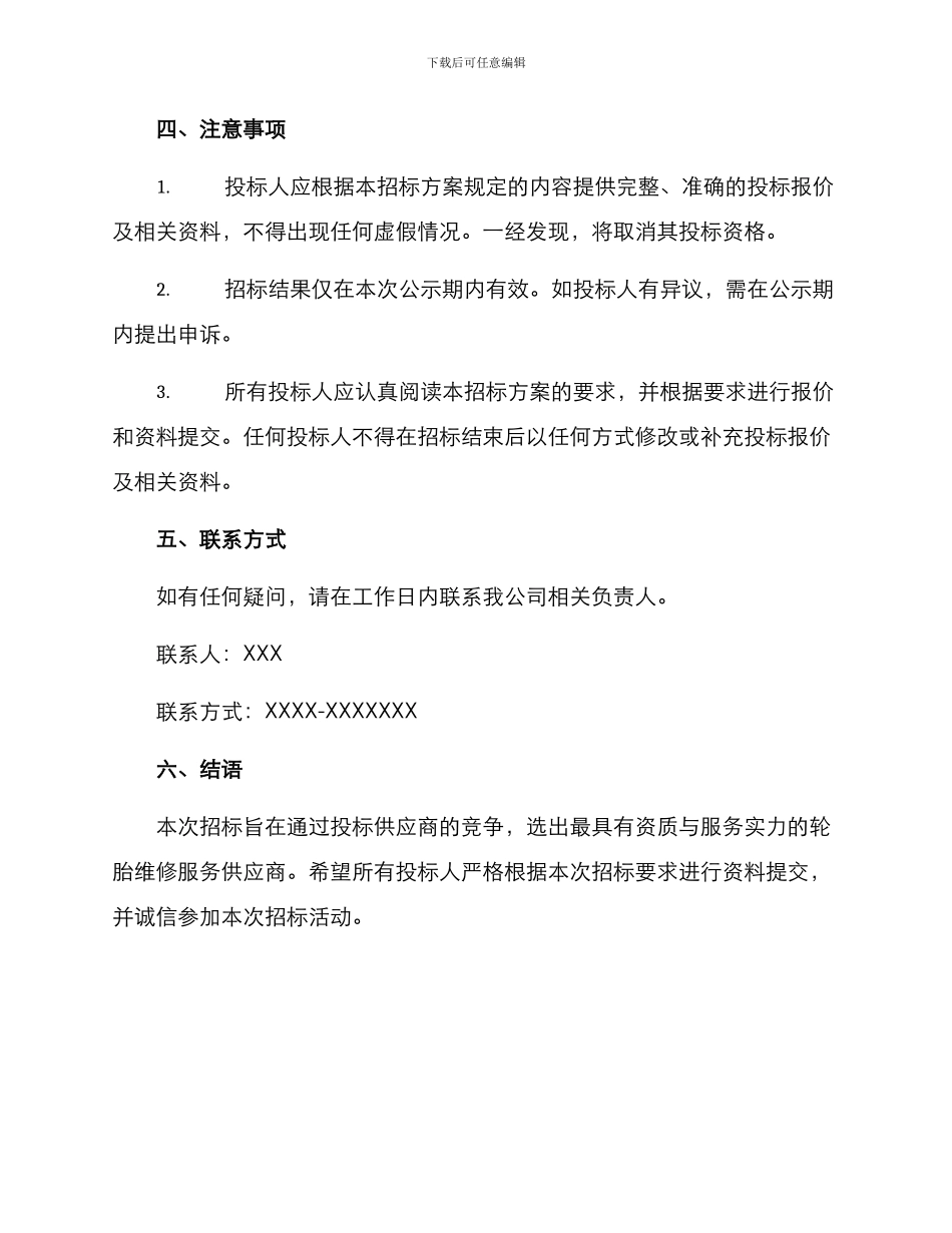 轮胎维修招标方案_第3页