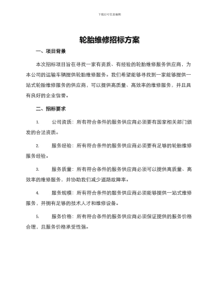 轮胎维修招标方案