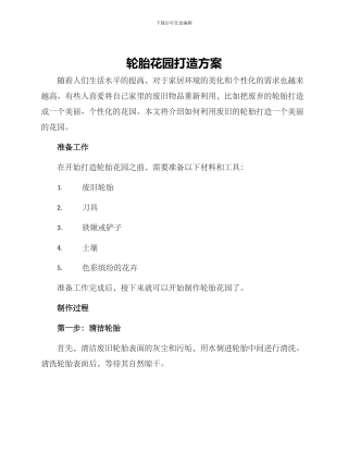 轮胎花园打造方案