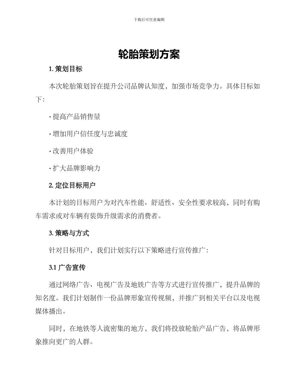 轮胎策划方案_第1页