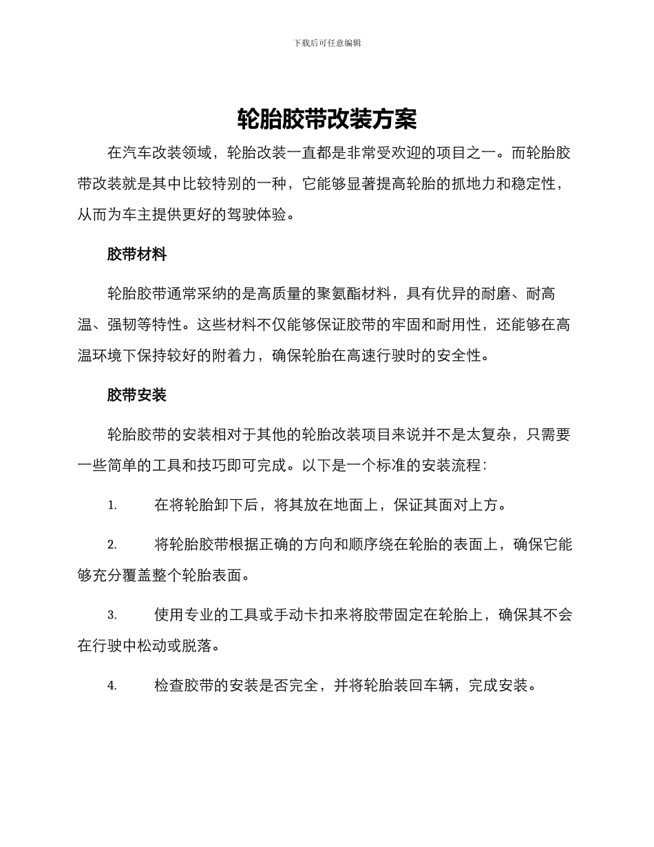 轮胎胶带改装方案_第1页