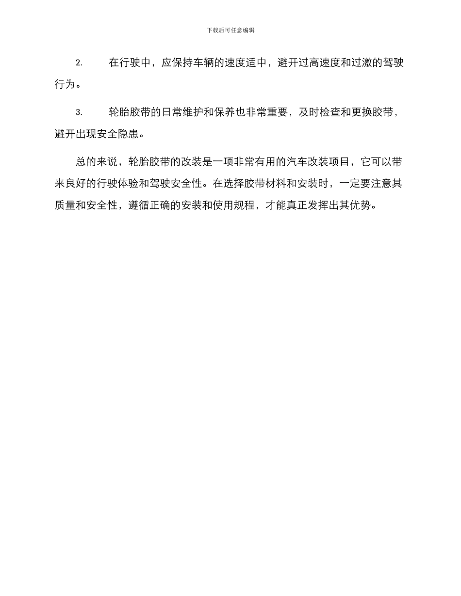 轮胎胶带改装方案_第3页