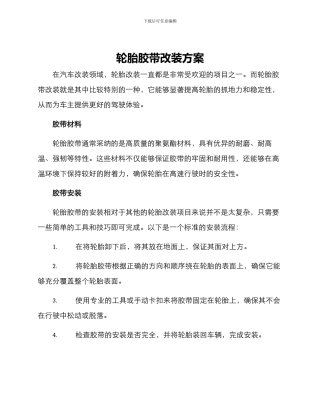 轮胎胶带改装方案